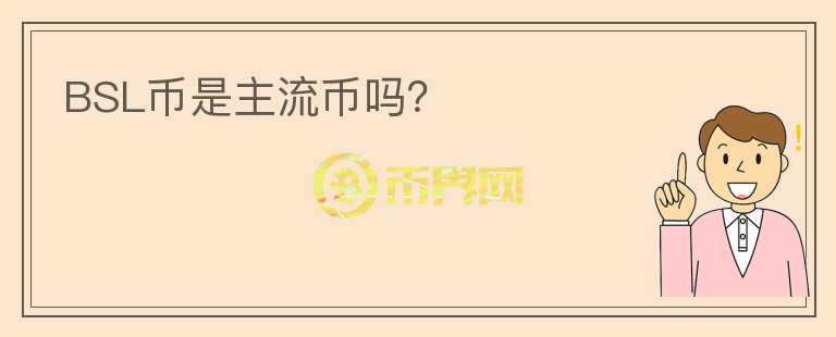 BSL幣是主流幣嗎？