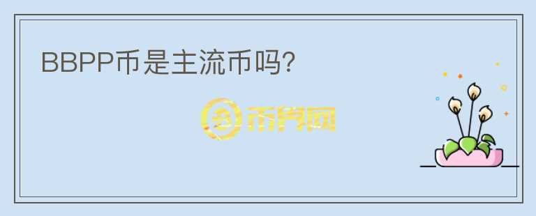 BBPP幣是主流幣嗎?