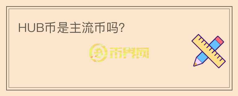 HUB幣是主流幣嗎？