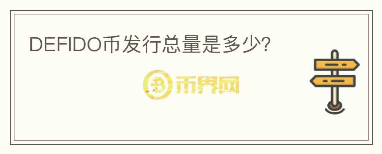 DEFIDO幣發(fā)行總量是多少？