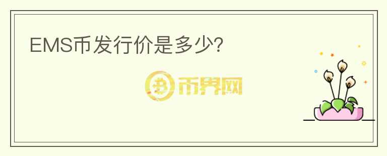 EMS幣發(fā)行價是多少？