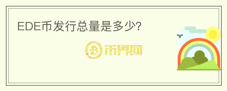 EDE幣發(fā)行總量是多少？