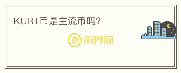 KURT幣是主流幣嗎？
