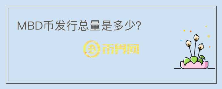 MBD幣發(fā)行總量是多少？