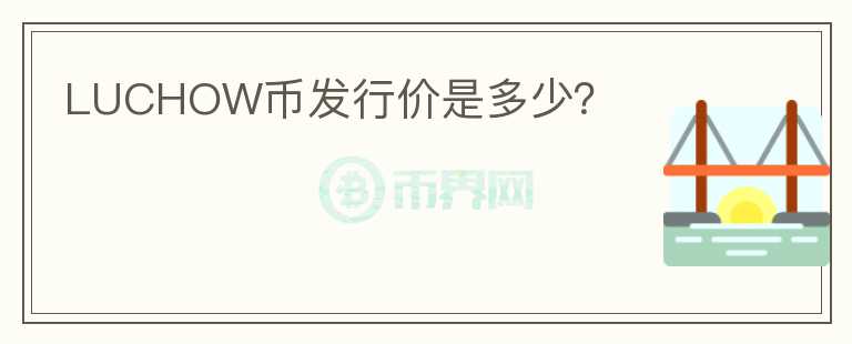 LUCHOW幣發(fā)行價是多少?