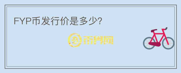FYP幣發(fā)行價(jià)是多少？