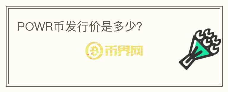 POWR幣發(fā)行價是多少？