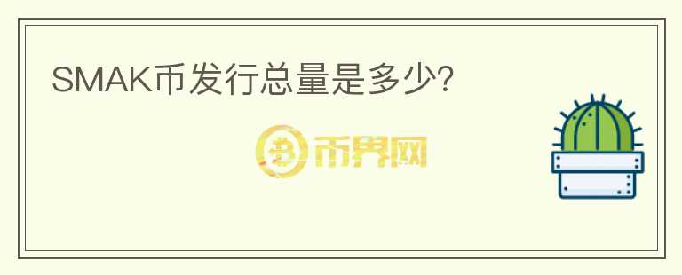 SMAK幣發(fā)行總量是多少？