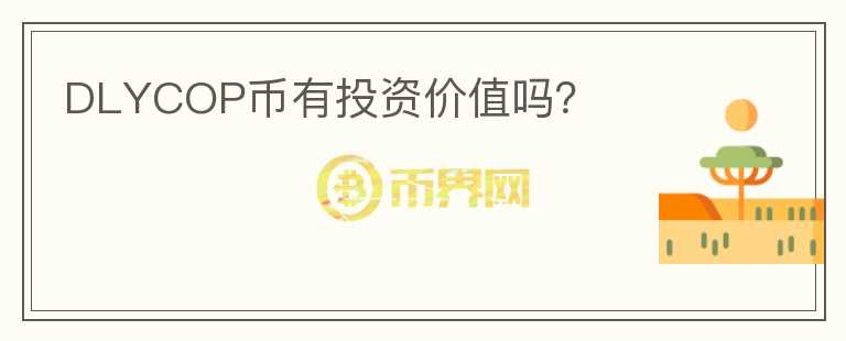 DLYCOP幣有投資價值嗎？