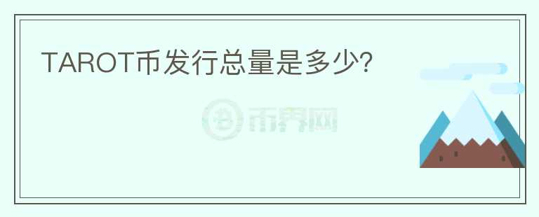 TAROT幣發(fā)行總量是多少？