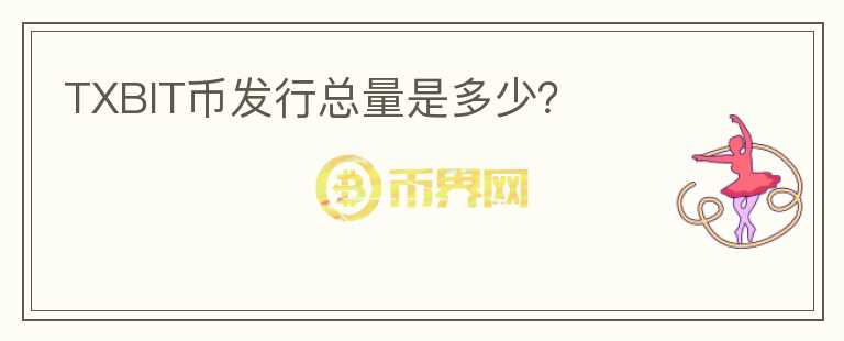 TXBIT幣發(fā)行總量是多少？
