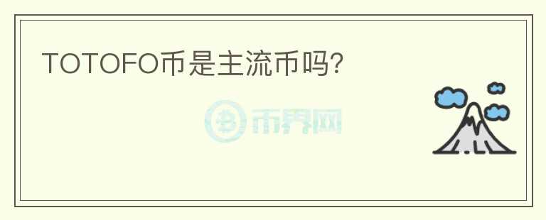 TOTOFO幣是主流幣嗎？