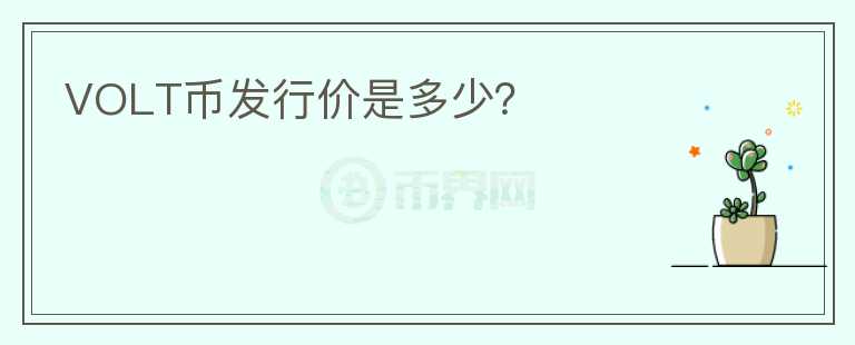 VOLT幣發(fā)行價(jià)是多少？