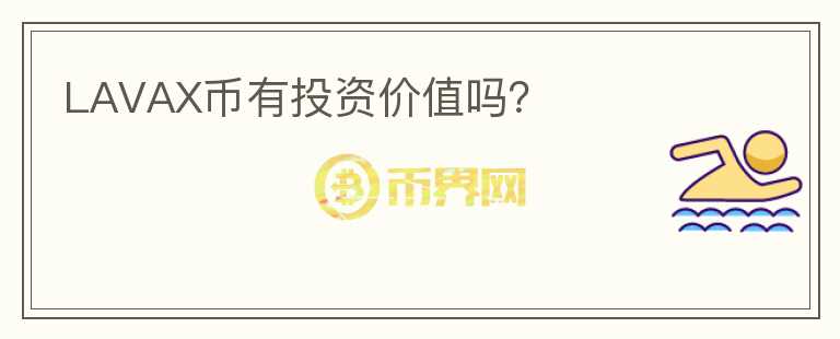 LAVAX幣有投資價(jià)值嗎？