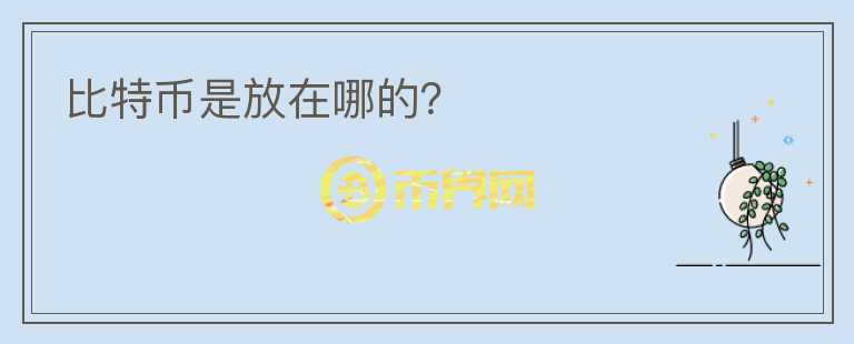 比特幣是放在哪的？