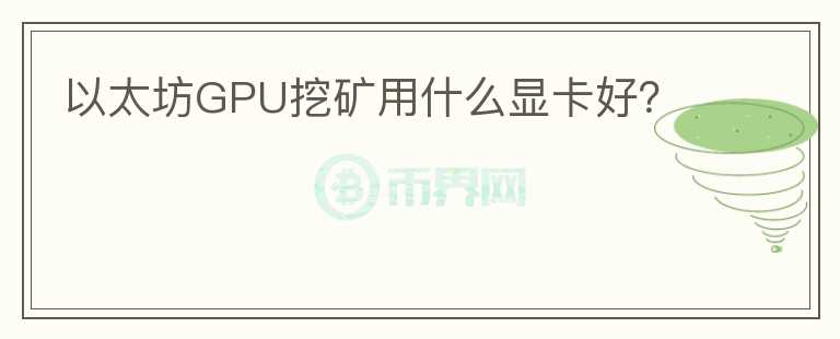 以太坊GPU挖礦用什么顯卡好？
