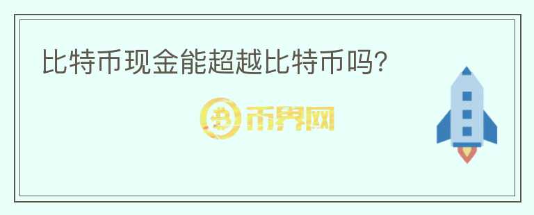比特幣現(xiàn)金能超越比特幣嗎？