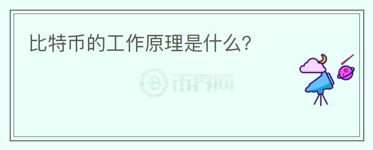 比特幣的工作原理是什么？