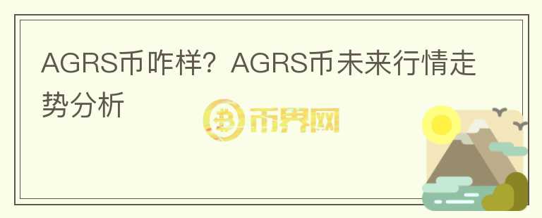 AGRS幣咋樣？AGRS幣未來行情走勢分析