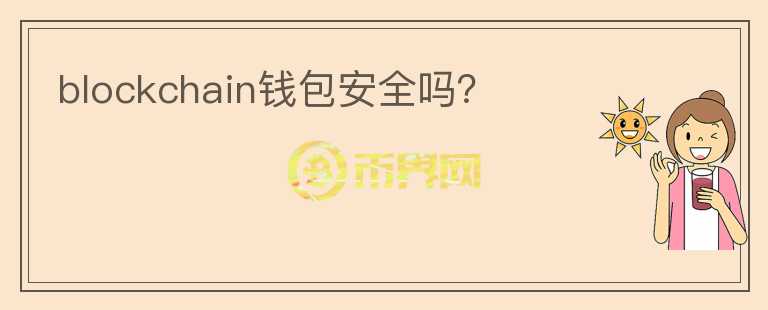 blockchain錢包安全嗎？