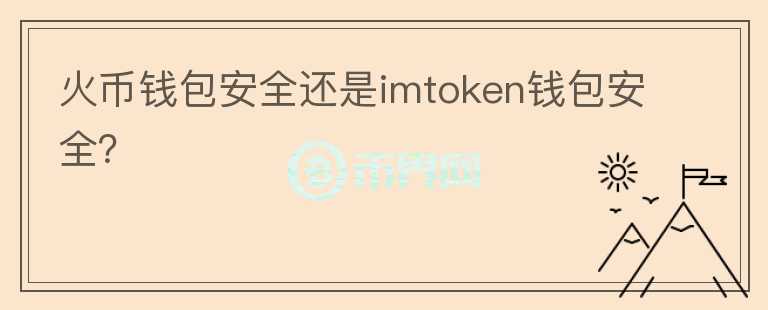 火幣錢包安全還是imtoken錢包安全？