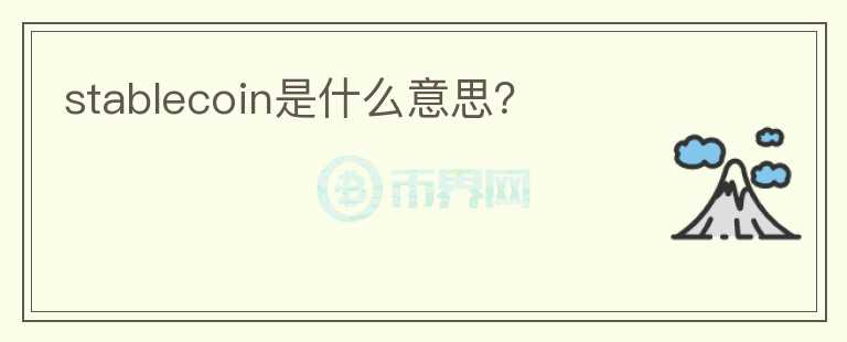 stablecoin是什么意思?