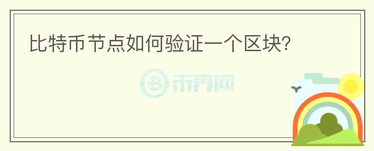 比特幣節(jié)點(diǎn)如何驗(yàn)證一個(gè)區(qū)塊？