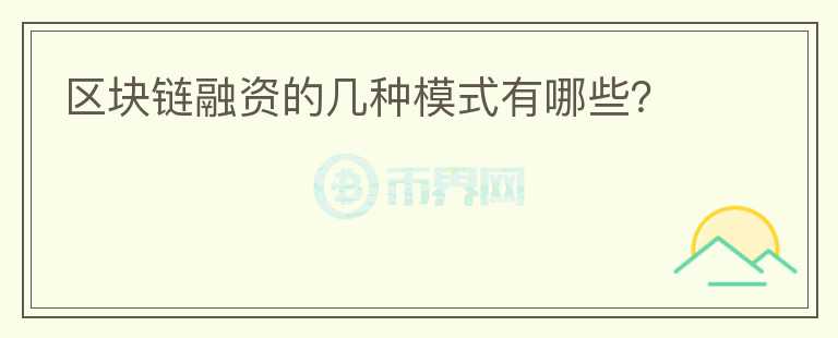 區(qū)塊鏈融資的幾種模式有哪些?