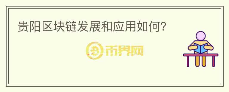 貴陽區(qū)塊鏈發(fā)展和應(yīng)用如何？