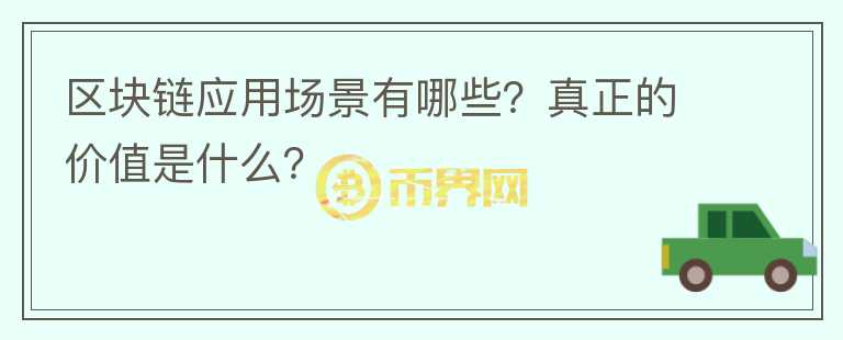 區(qū)塊鏈應用場景有哪些？真正的價值是什么？