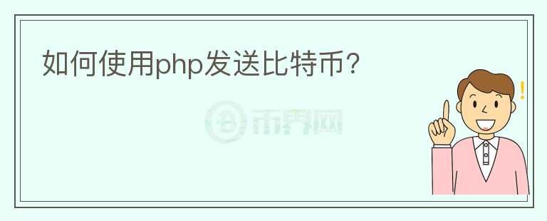 如何使用php發(fā)送比特幣？