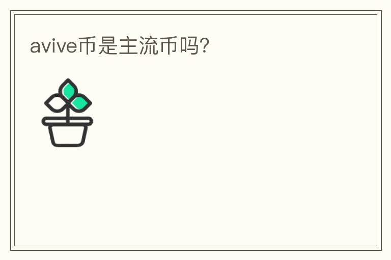 avive幣是主流幣嗎?