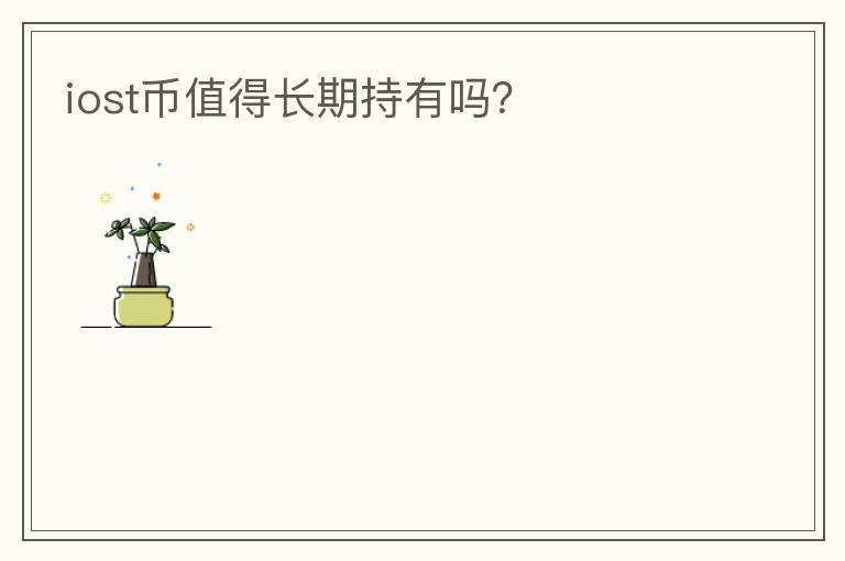 iost幣值得長期持有嗎？