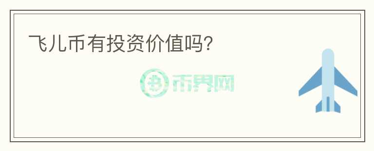 飛兒幣有投資價(jià)值嗎？