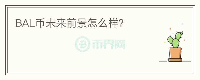 BAL幣未來前景怎么樣？