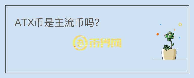ATX幣是主流幣嗎？
