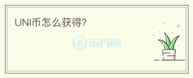 UNI幣怎么獲得？