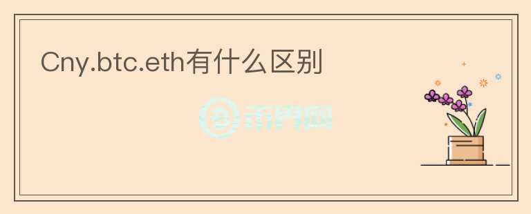 Cny.btc.eth有什么區(qū)別