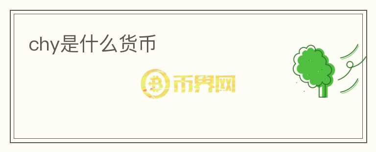 chy是什么貨幣
