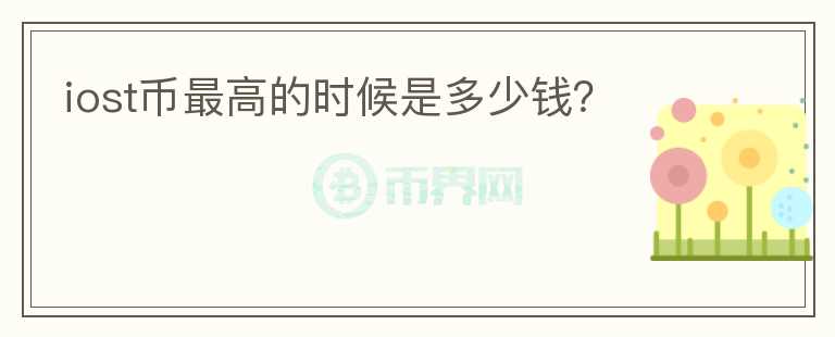 iost幣最高的時候是多少錢？