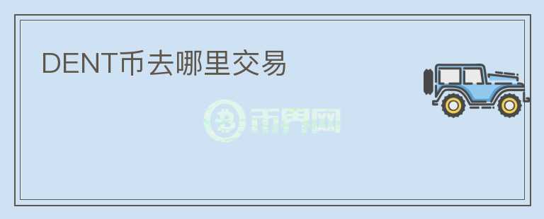 DENT幣去哪里交易
