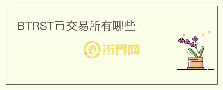 BTRST幣交易所有哪些