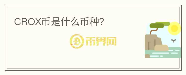 CROX幣是什么幣種？