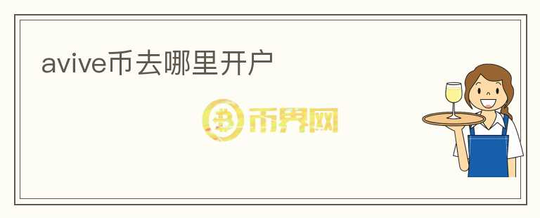 avive幣去哪里開戶