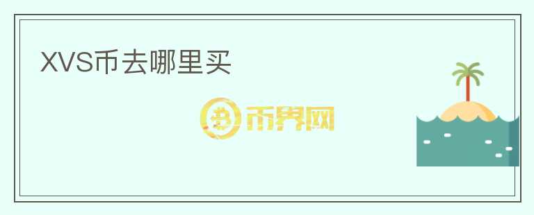 XVS幣去哪里買