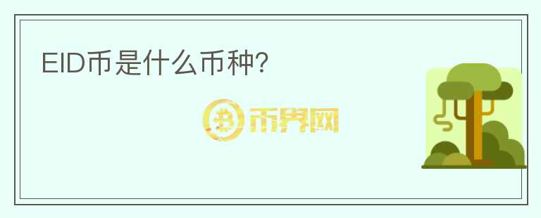 EID幣是什么幣種？