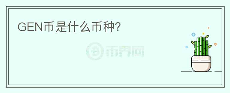 GEN幣是什么幣種？