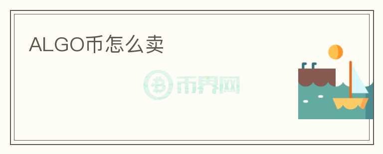 ALGO幣怎么賣