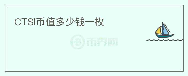 CTSI幣值多少錢一枚