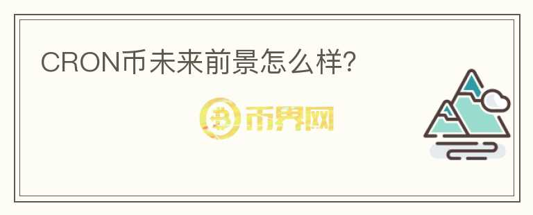 CRON幣未來前景怎么樣？